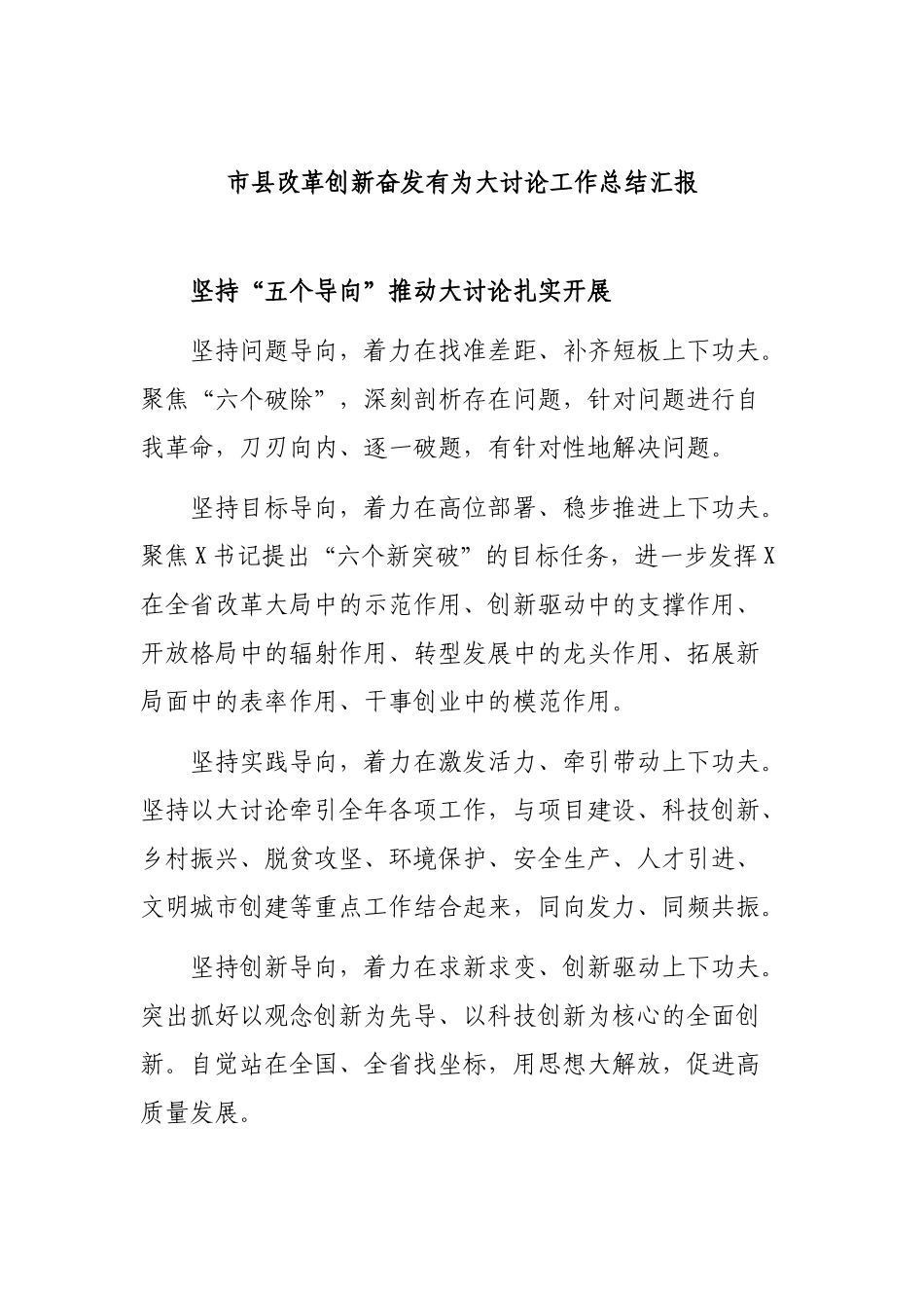 市县改革创新奋发有为大讨论工作总结汇报.docx_第1页