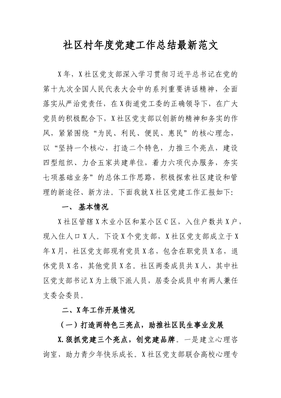 社区村年度党建工作总结最新范文.docx_第1页
