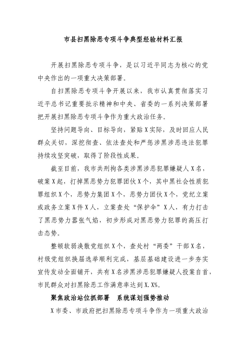 市县扫黑除恶专项斗争典型经验材料汇报.docx_第1页