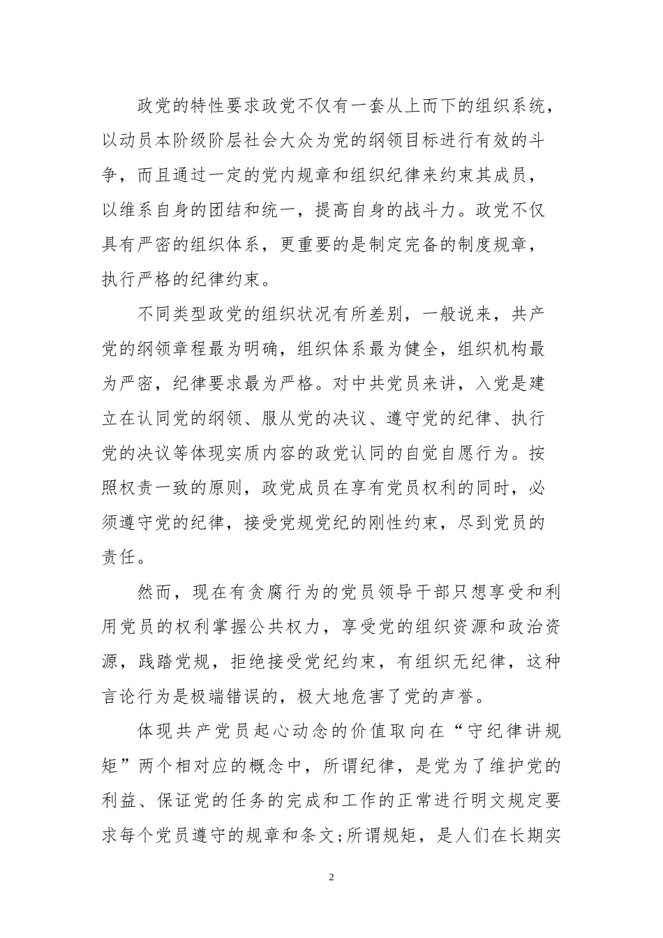 守纪律明规矩最新党课材料.docx_第2页