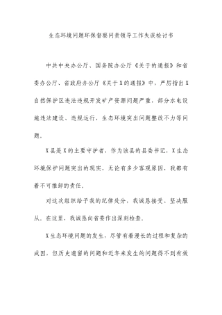 生态环境问题环保督察问责领导工作失误检讨书.docx