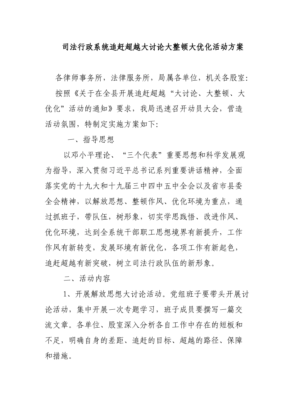 司法行政系统追赶超越大讨论大整顿大优化活动方案.docx_第1页
