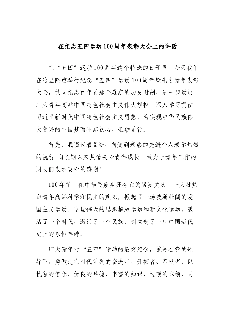 在纪念五四运动100周年表彰大会上的讲话.docx_第1页