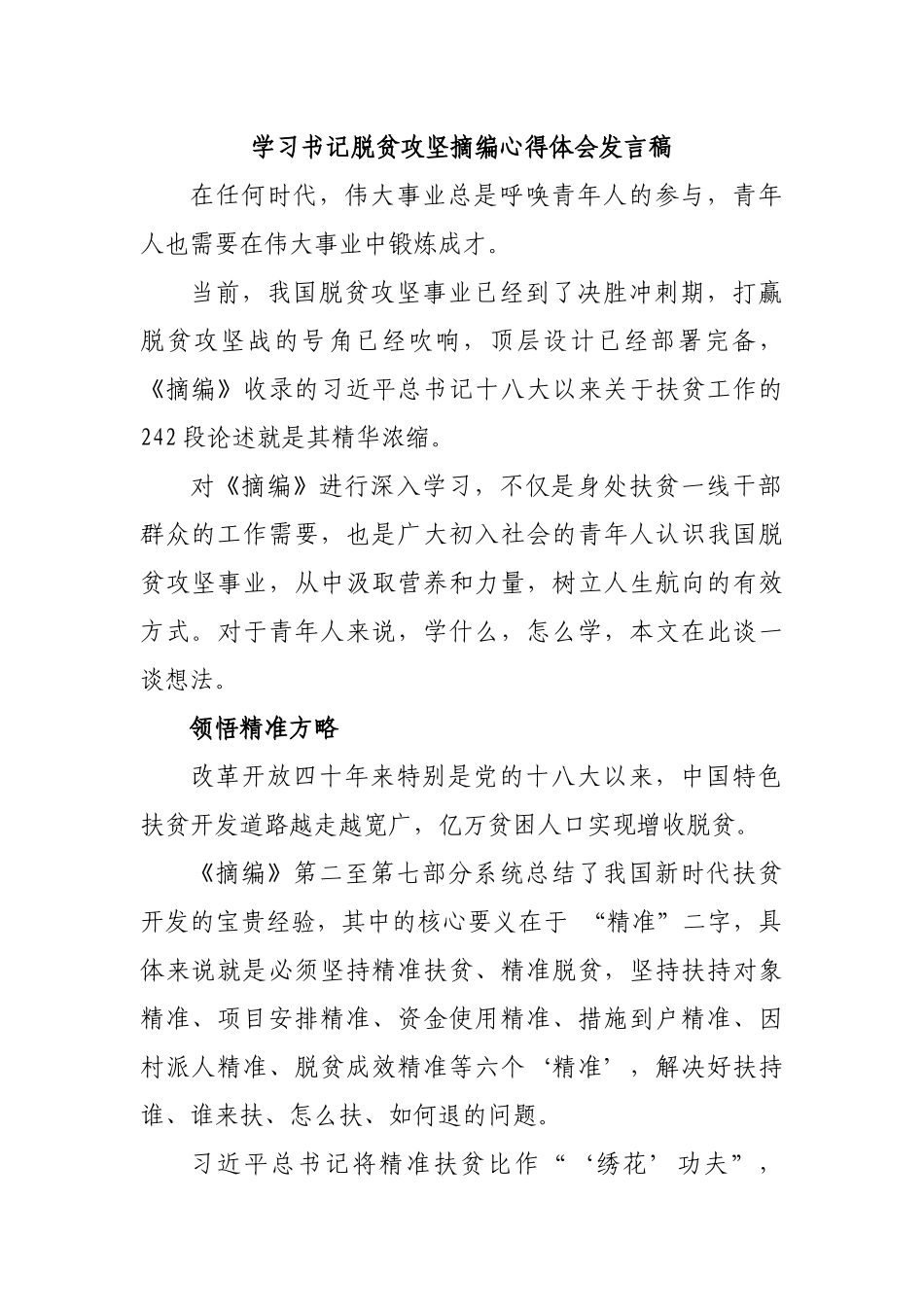学习书记脱贫攻坚摘编心得体会发言稿.docx_第1页