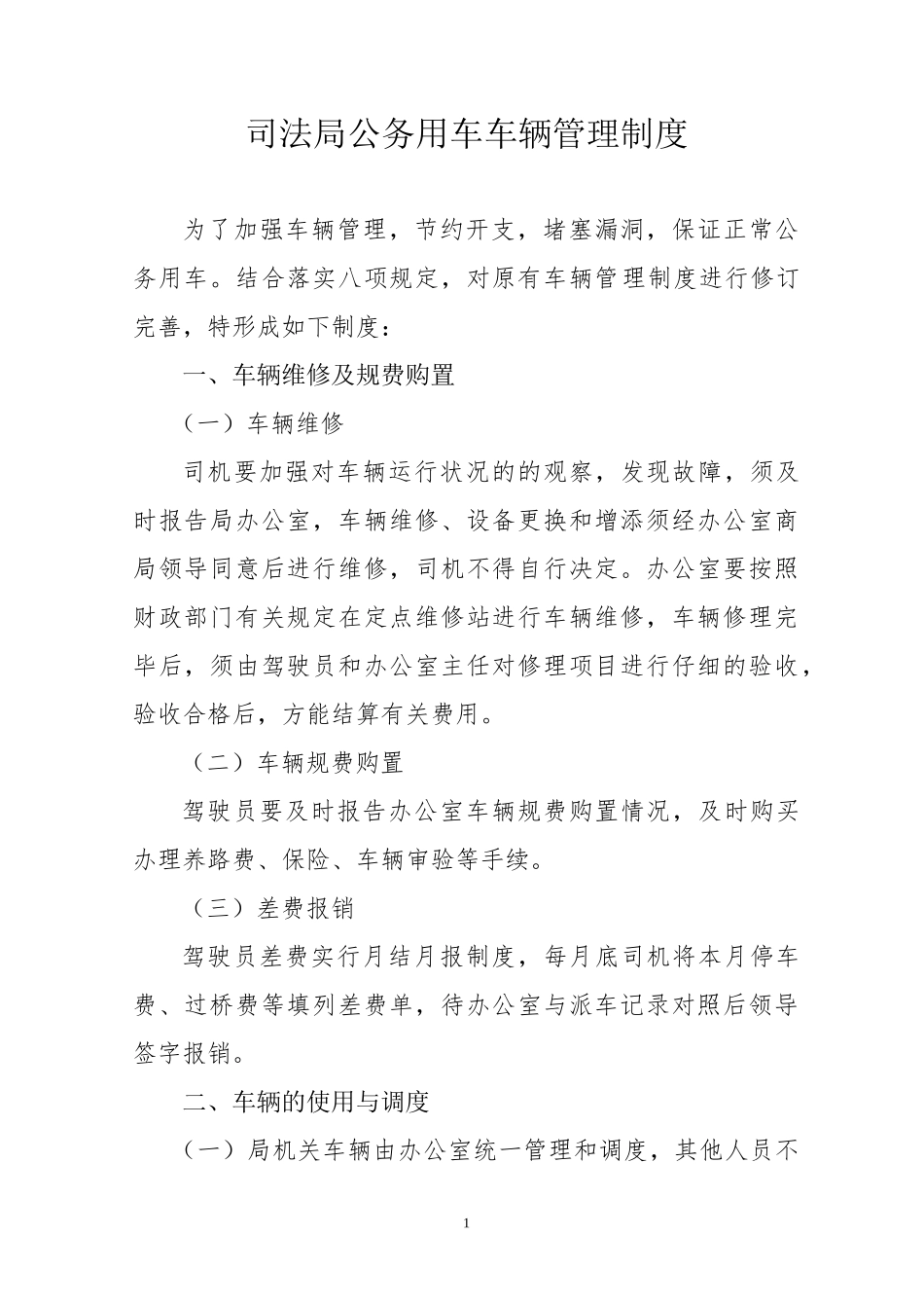 司法局公务用车车辆管理制度.docx_第1页