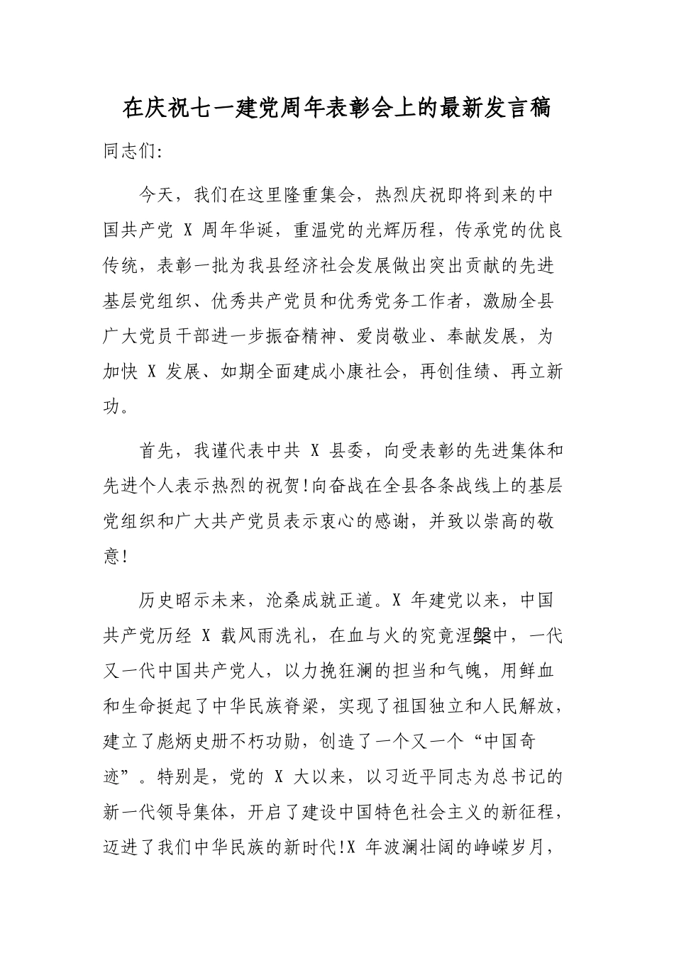 在庆祝七一建党周年表彰会上的最新发言稿.docx_第1页