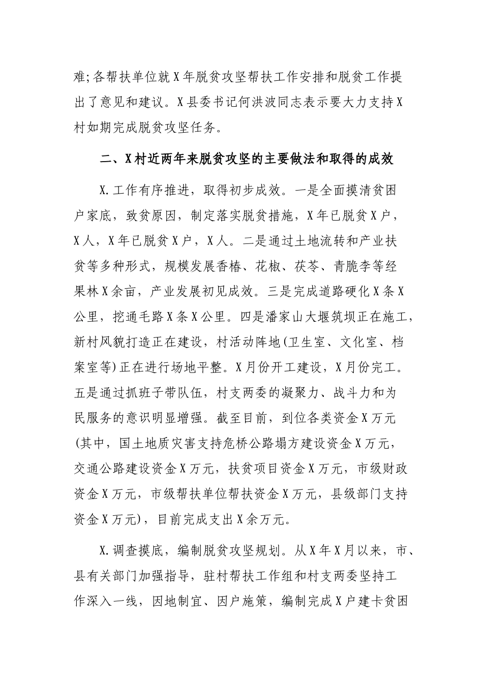 村脱贫攻坚工作开展情况调研报告.docx_第2页