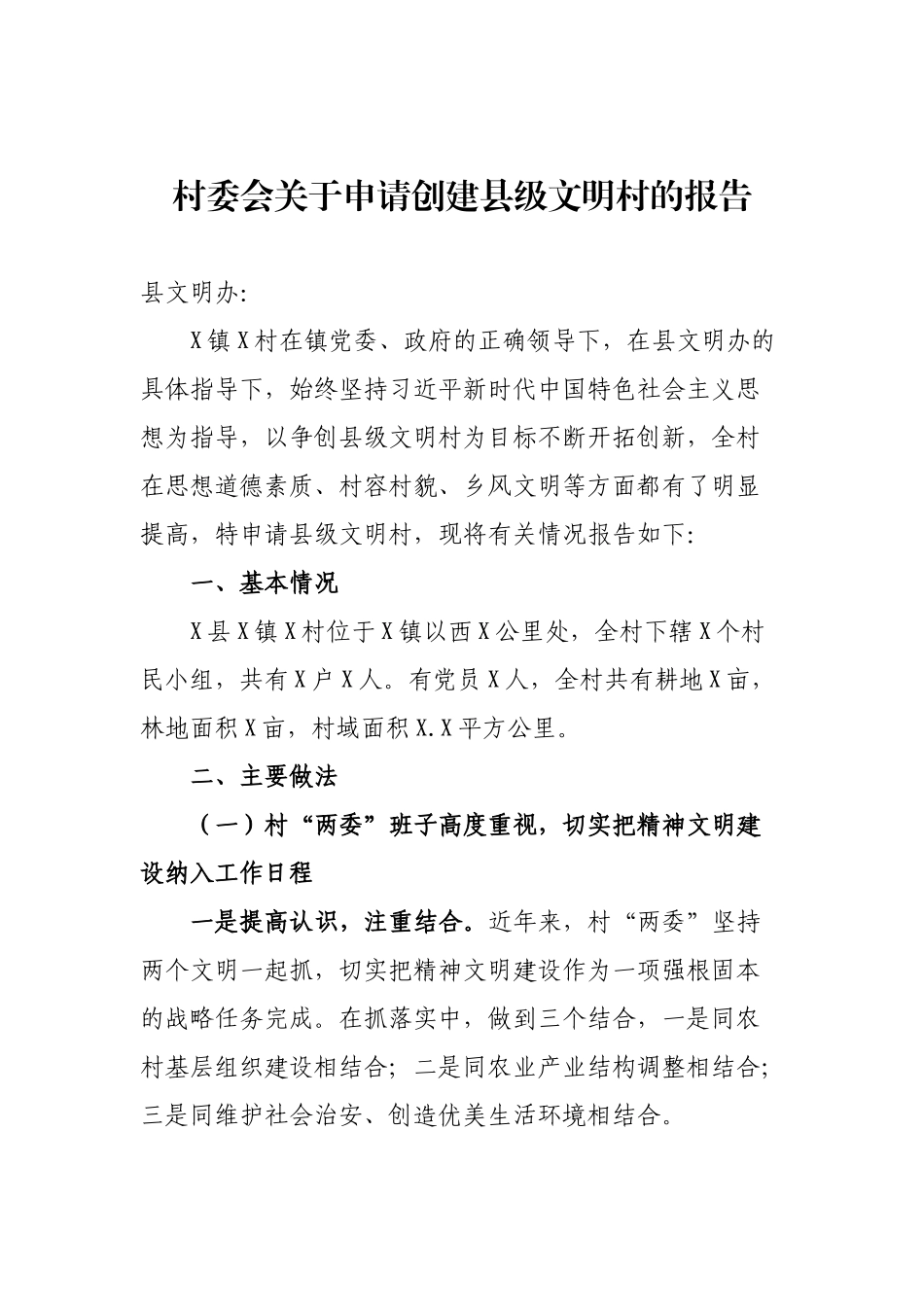 村委会关于申请创建县级文明村的报告.docx_第1页