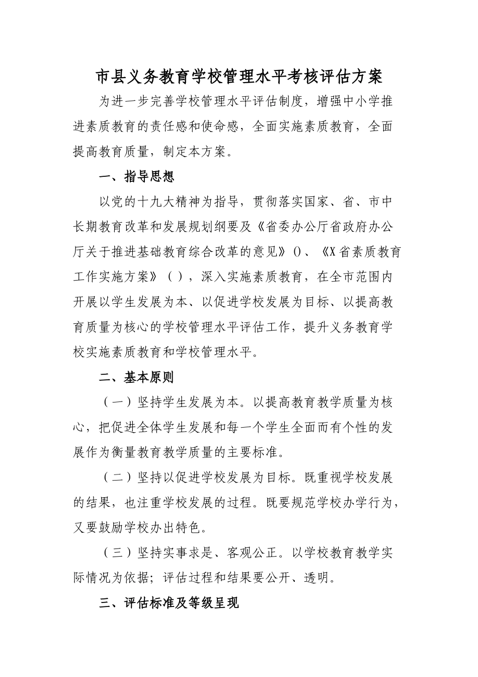 市县义务教育学校管理水平考核评估方案.docx_第1页
