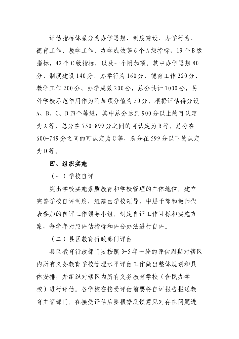 市县义务教育学校管理水平考核评估方案.docx_第2页