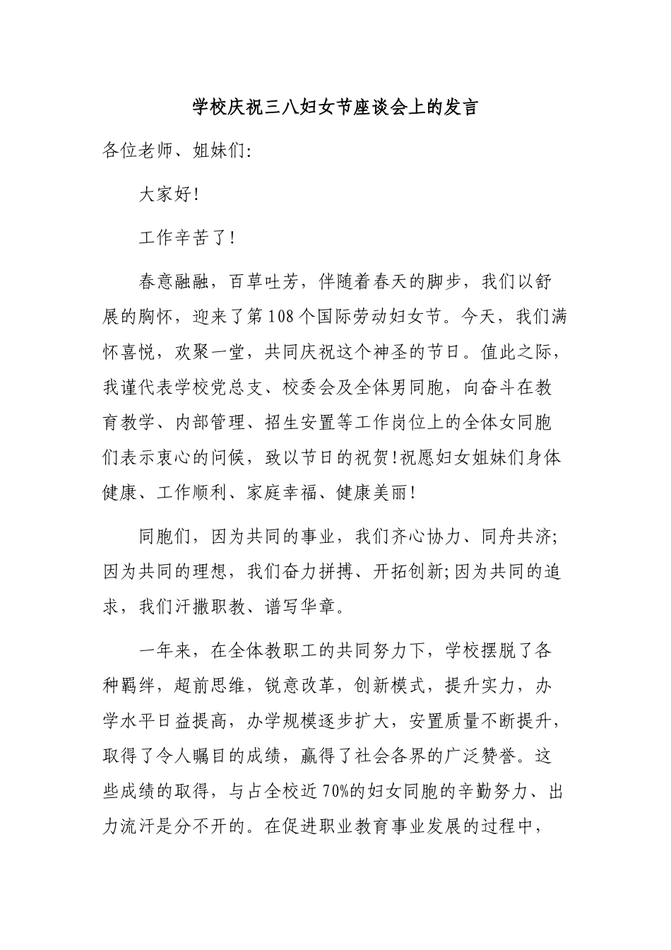学校庆祝三八妇女节座谈会上的发言.docx_第1页