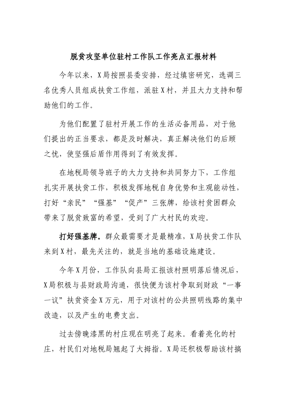脱贫攻坚单位驻村工作队工作亮点汇报材料.docx_第1页
