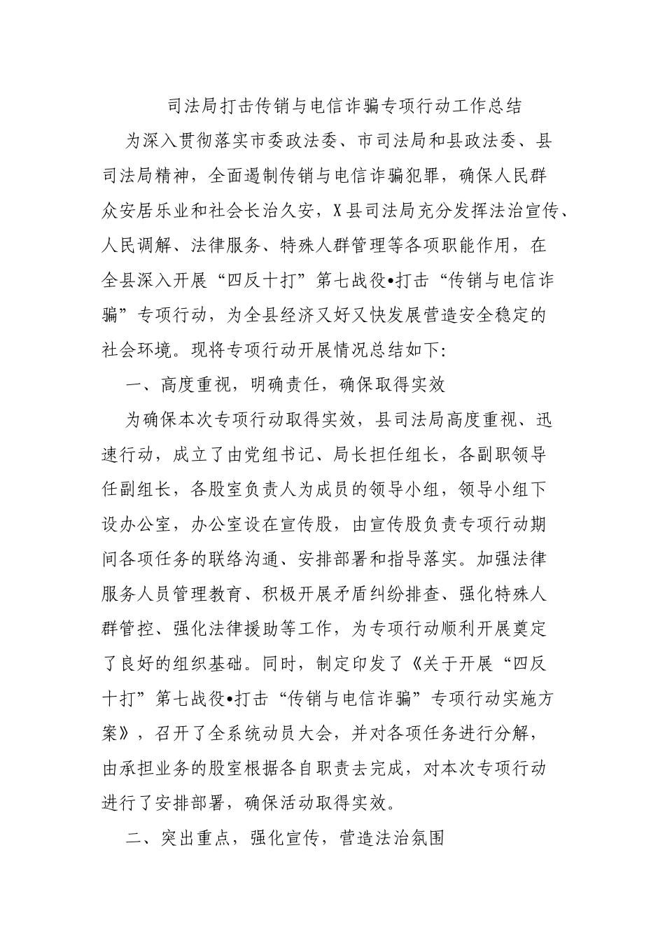 司法局打击传销与电信诈骗专项行动工作总结.docx_第1页