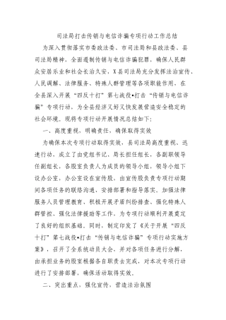 司法局打击传销与电信诈骗专项行动工作总结.docx