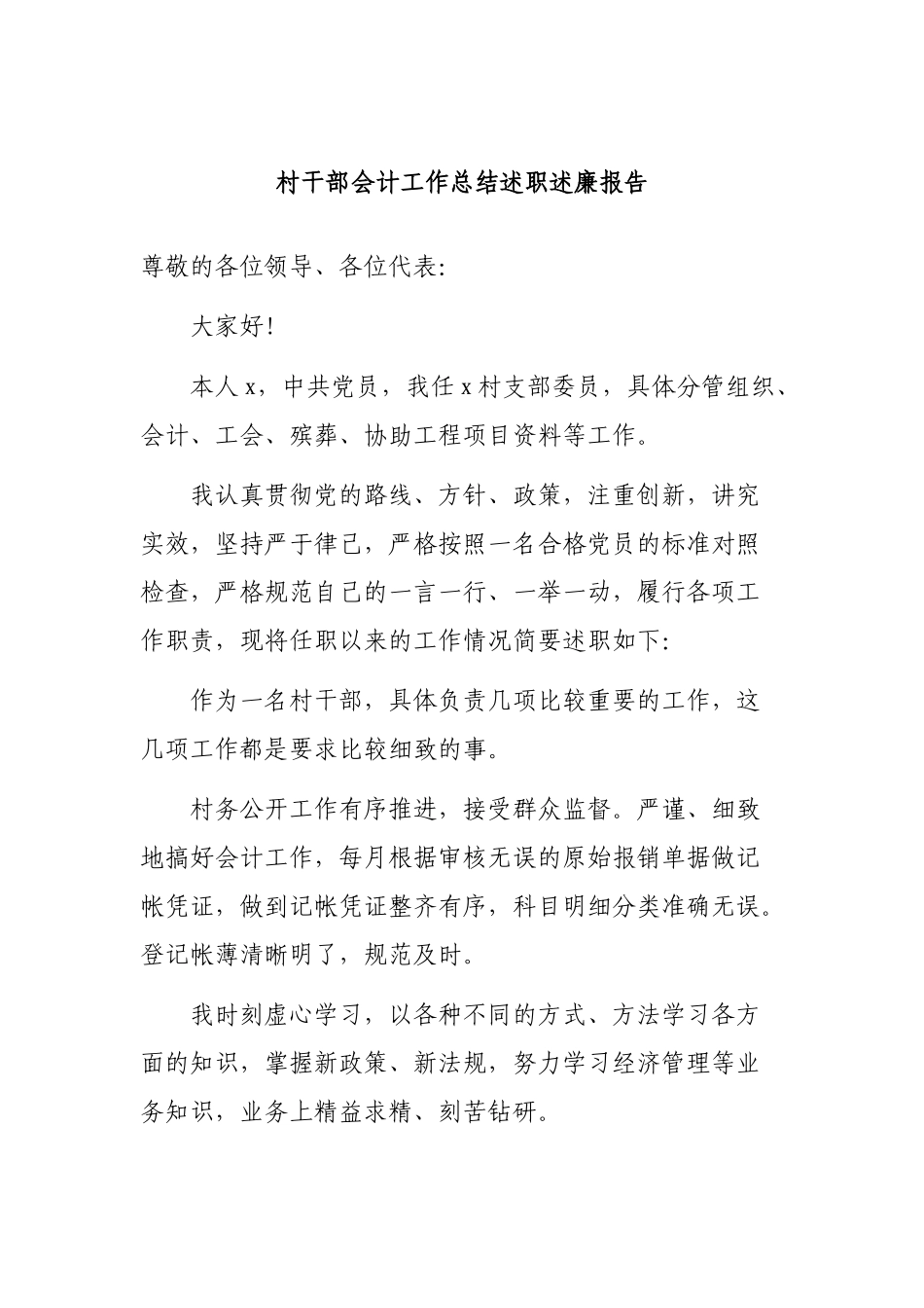 村干部会计工作总结述职述廉报告.docx_第1页