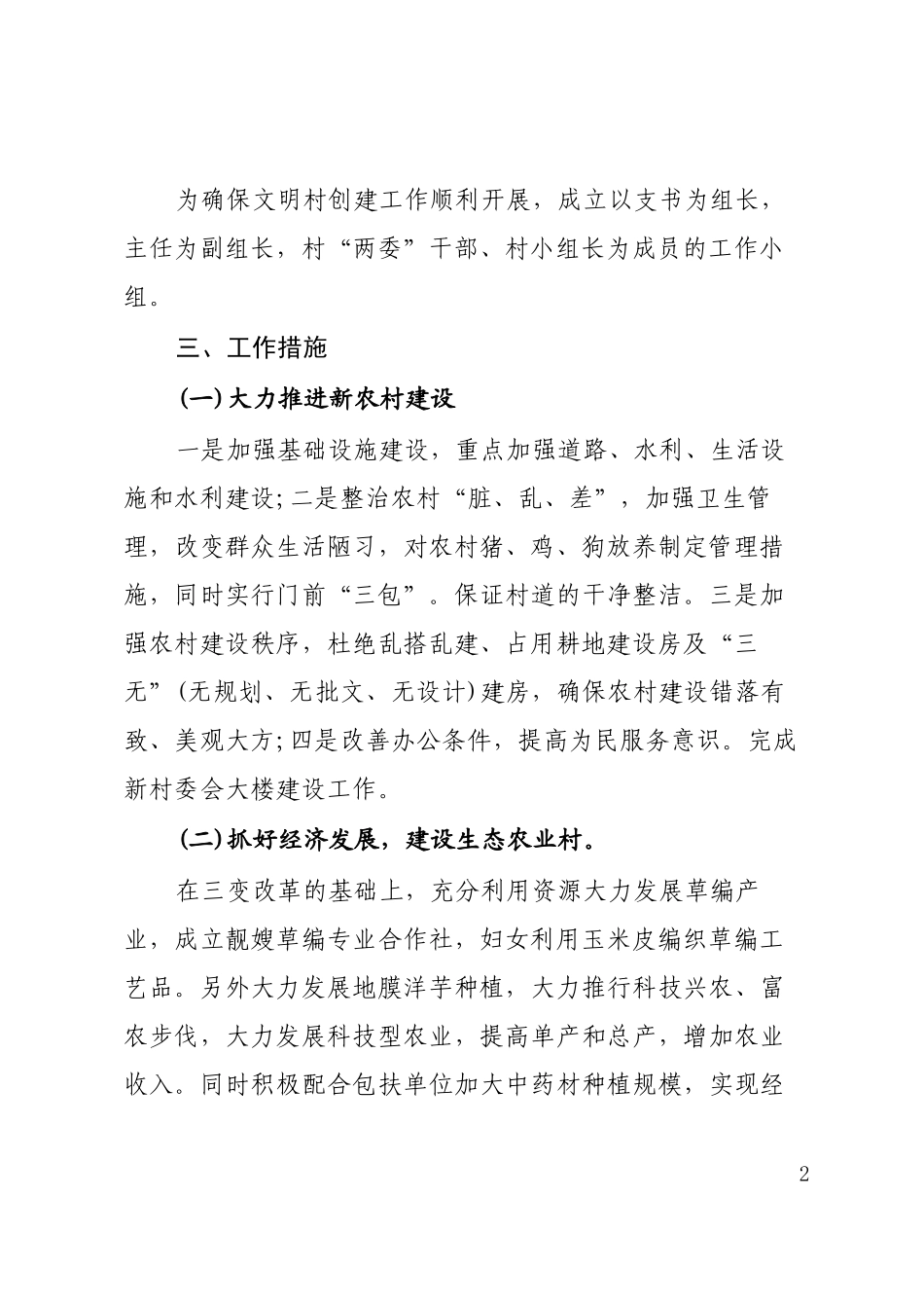 村民委员会创建文明村实施方案.docx_第2页
