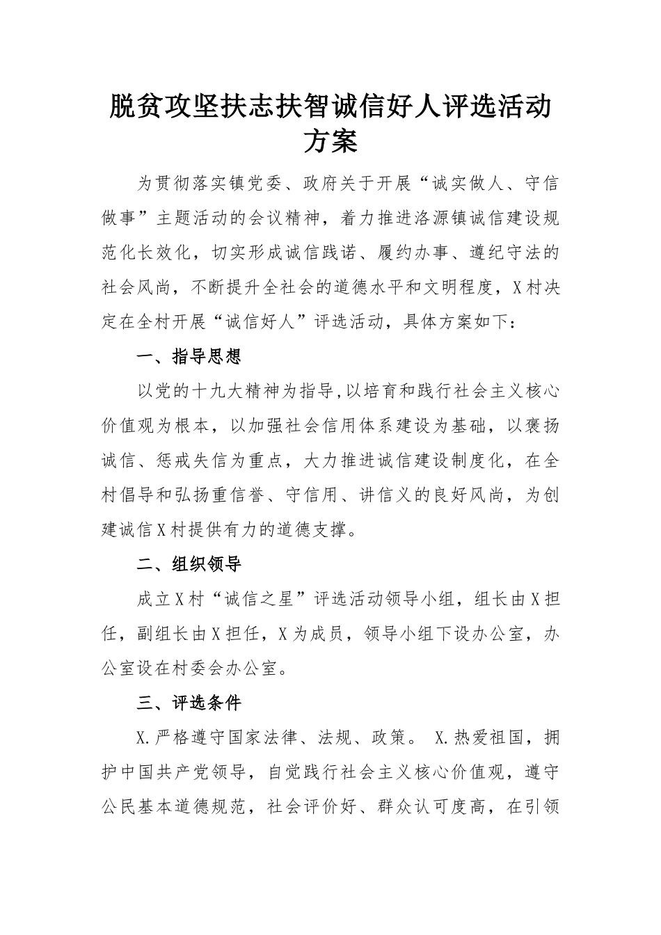脱贫攻坚扶志扶智诚信好人评选活动方案.docx_第1页