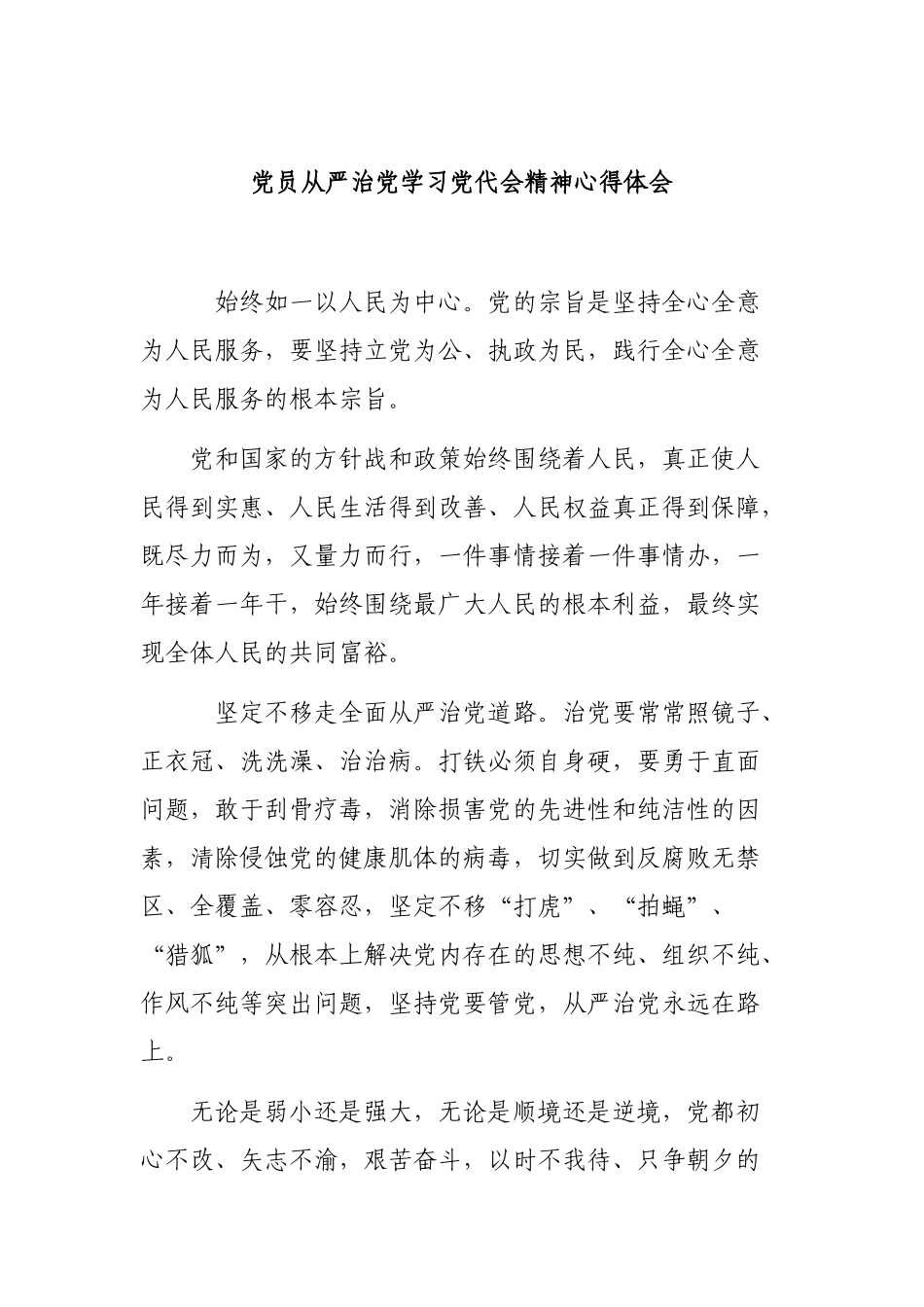 党员从严治党学习党代会精神心得体会.docx_第1页