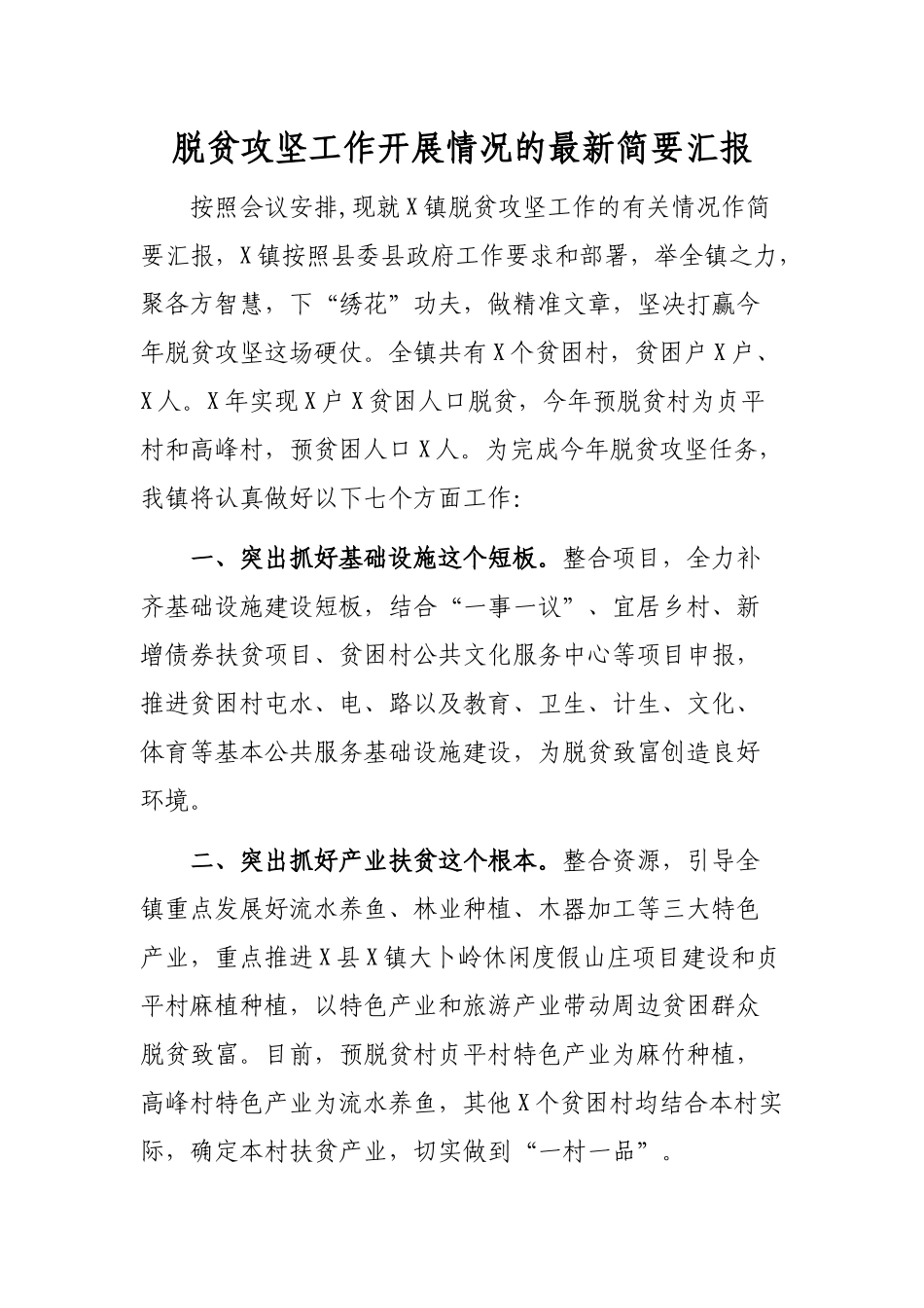 脱贫攻坚工作开展情况的最新简要汇报.docx_第1页