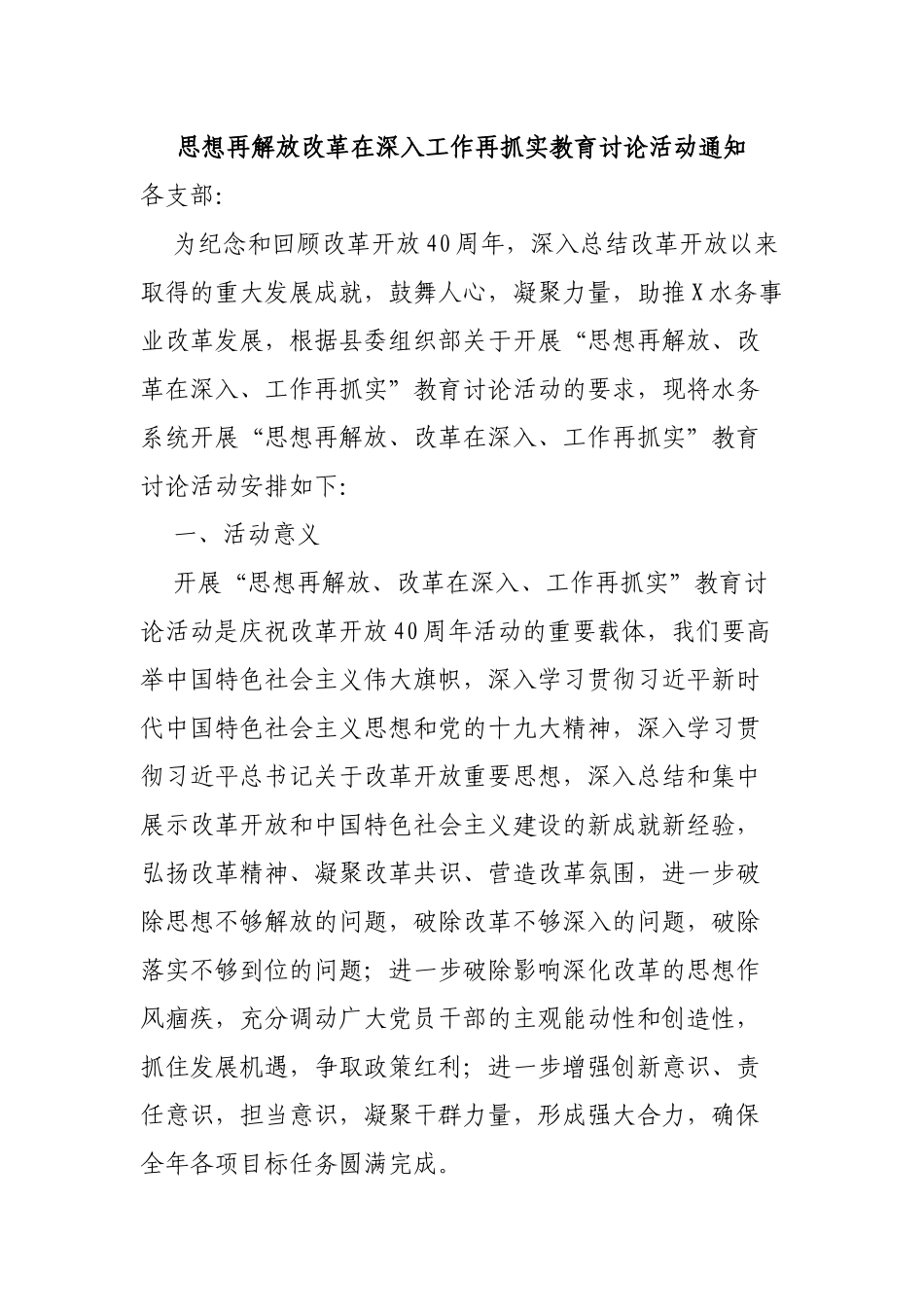 思想再解放改革在深入工作再抓实教育讨论活动通知.docx_第1页