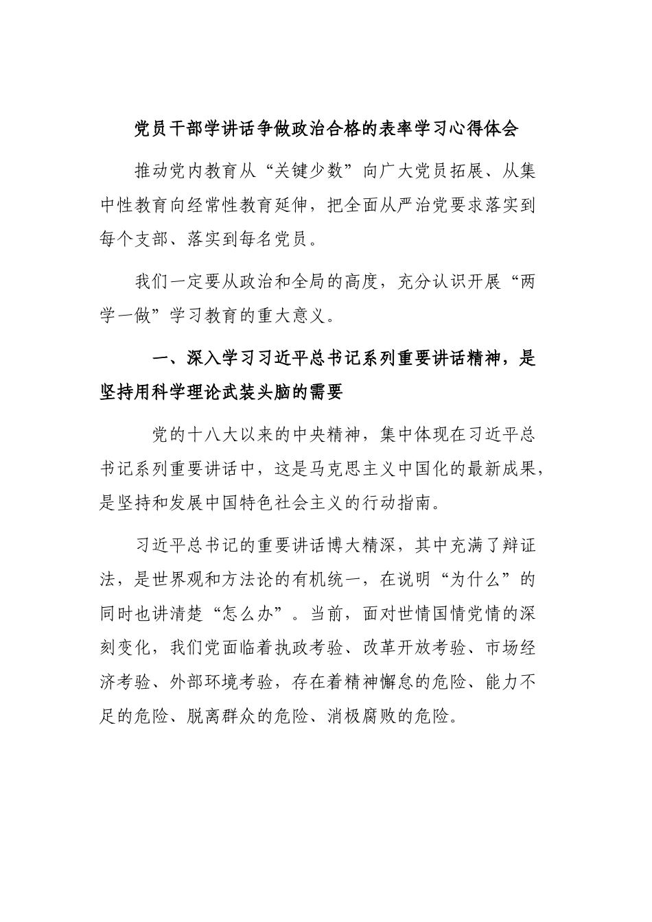 党员干部学讲话争做政治合格的表率学习心得体会.docx_第1页