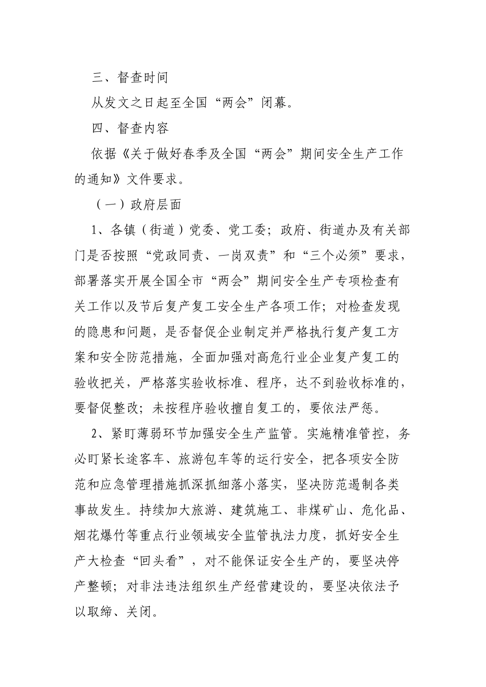 应急管理局两会期间安全生产综合督查的通知.docx_第2页