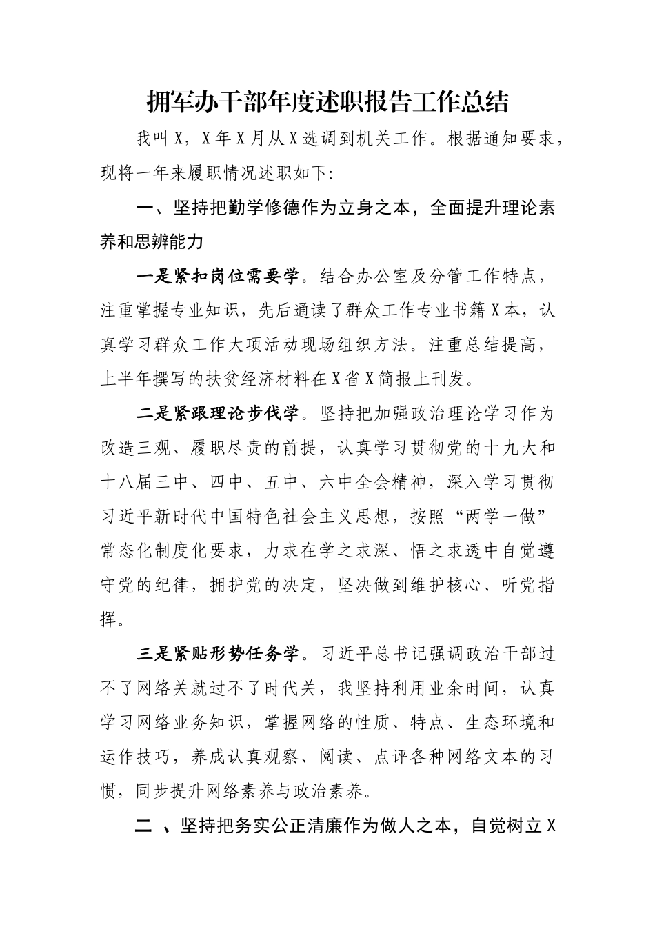 拥军办干部年度述职报告工作总结.docx_第1页