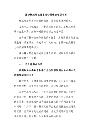 推动解放思想再出发心得体会党课材料.docx