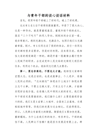 与青年干部的谈心谈话材料.docx