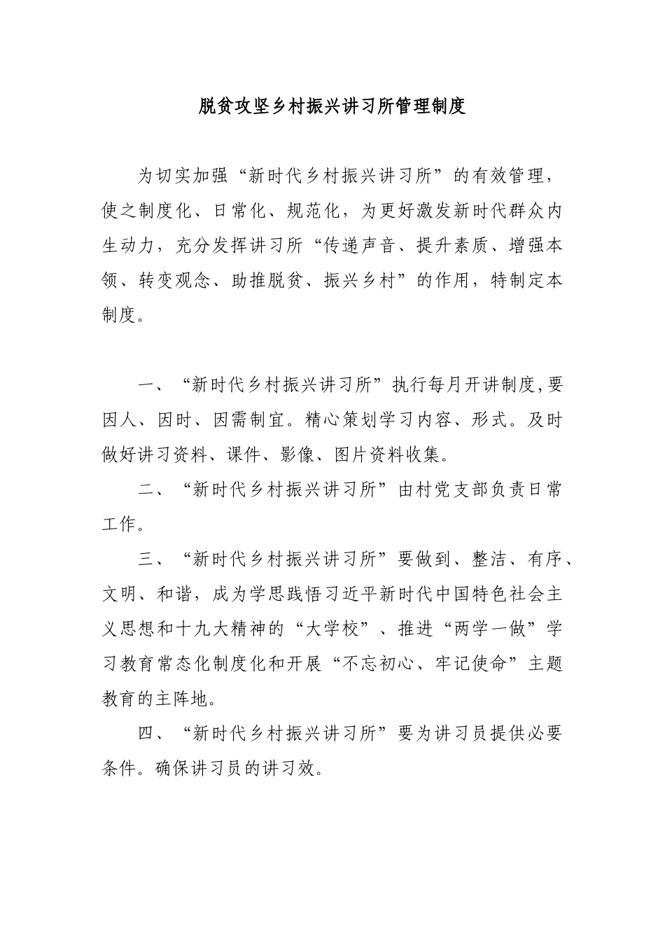 脱贫攻坚乡村振兴讲习所管理制度.docx_第1页