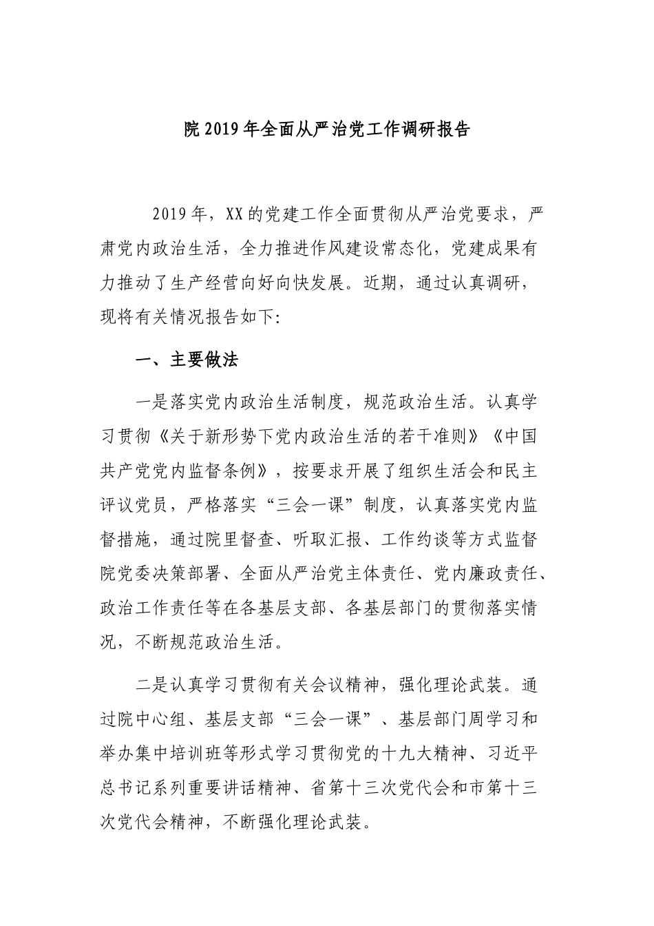 院2019年全面从严治党工作调研报告.docx_第1页