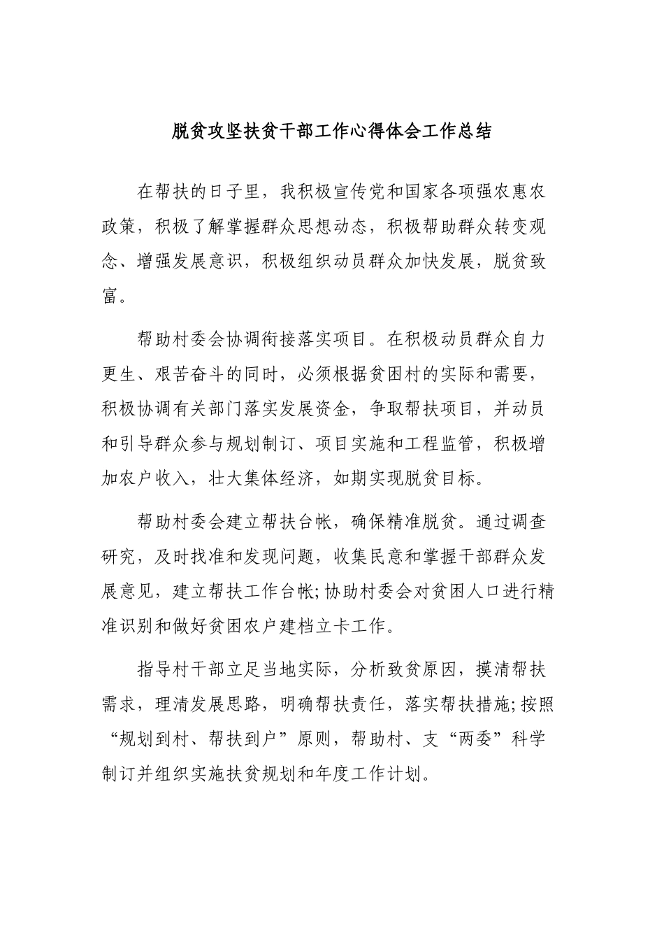 脱贫攻坚扶贫干部工作心得体会工作总结.docx_第1页