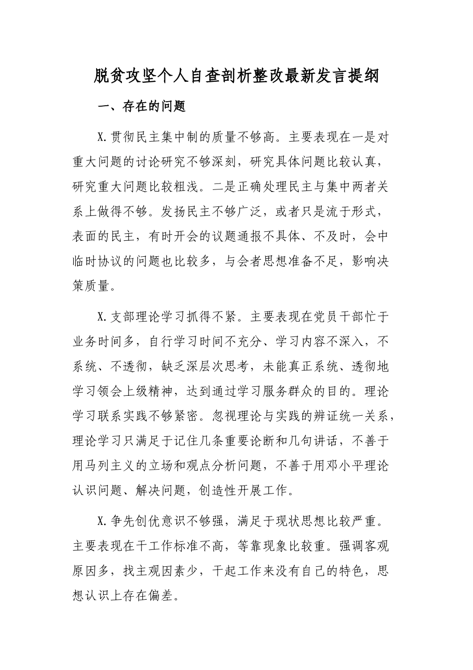 脱贫攻坚个人自查剖析整改最新发言提纲.docx_第1页