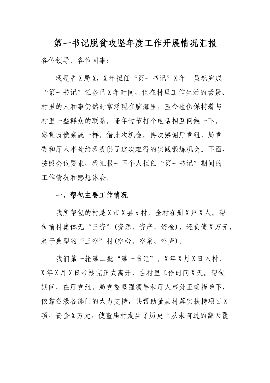 第一书记脱贫攻坚年度工作开展情况汇报.docx_第1页