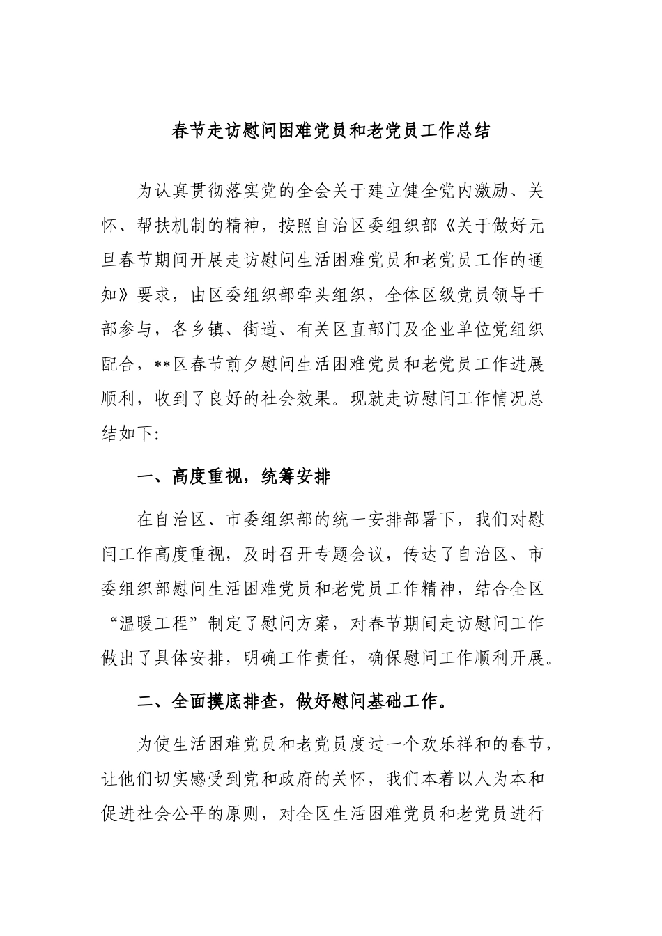 春节走访慰问困难党员和老党员工作总结.docx_第1页