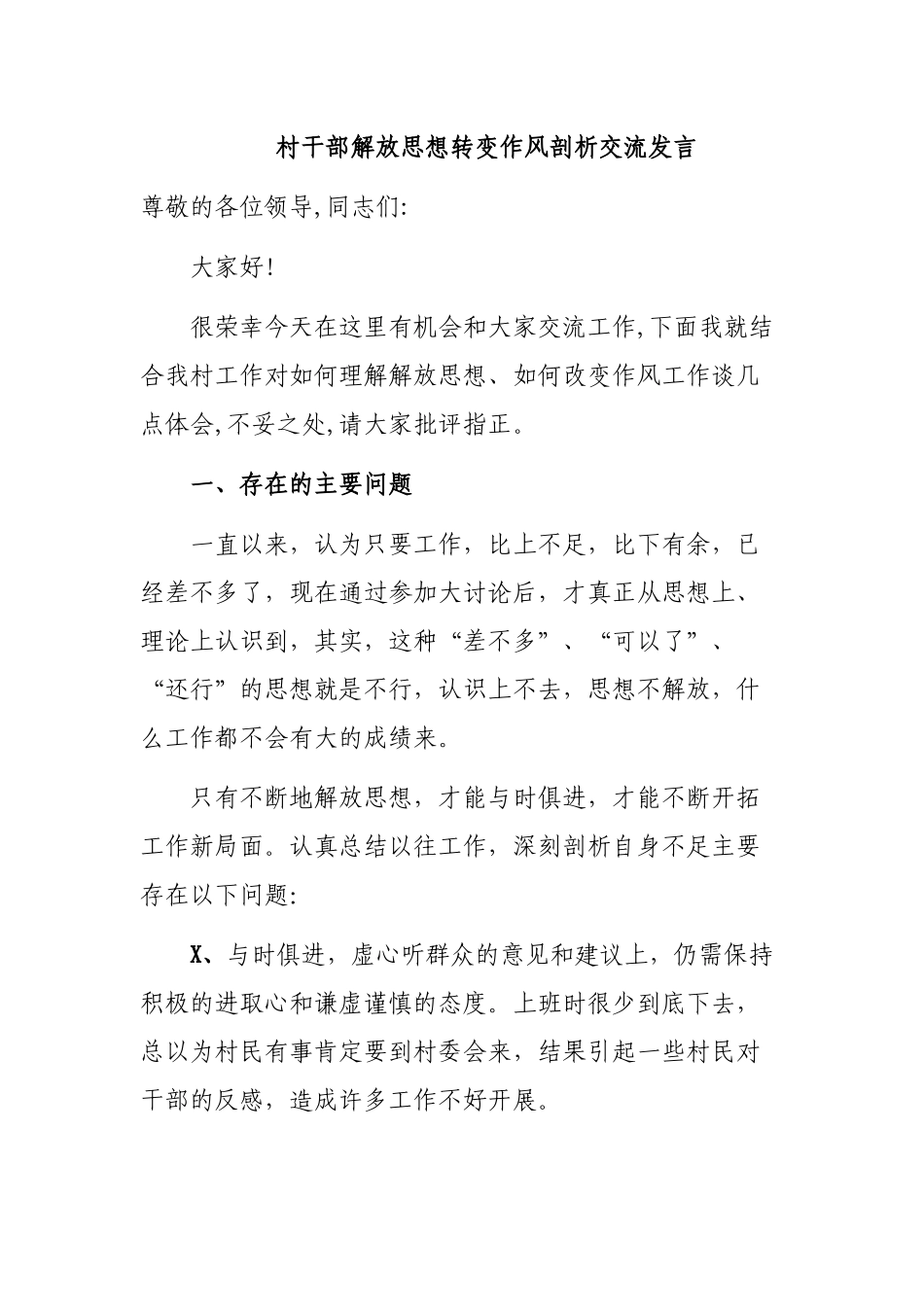 村干部解放思想转变作风剖析交流发言.docx_第1页