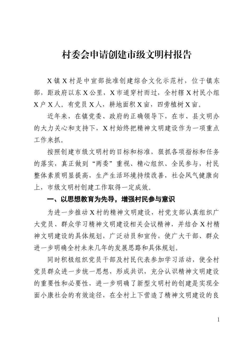 村委会申请创建市级文明村报告.docx_第1页