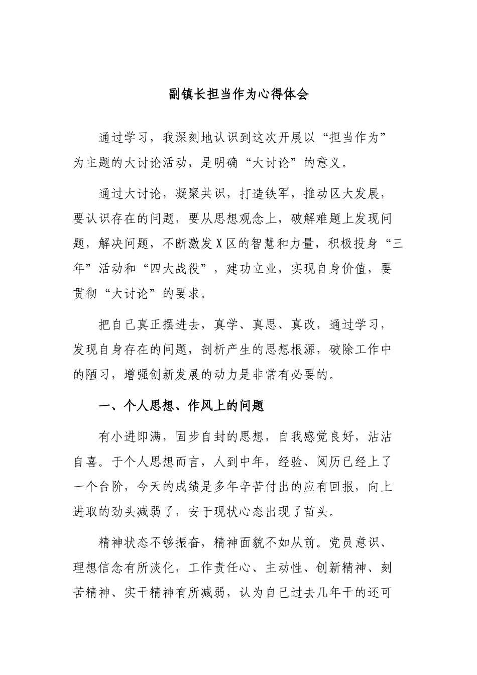 副镇长担当作为心得体会.docx_第1页