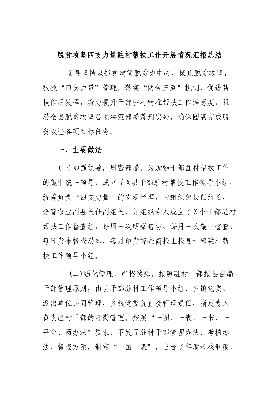 脱贫攻坚四支力量驻村帮扶工作开展情况汇报总结.docx_第1页