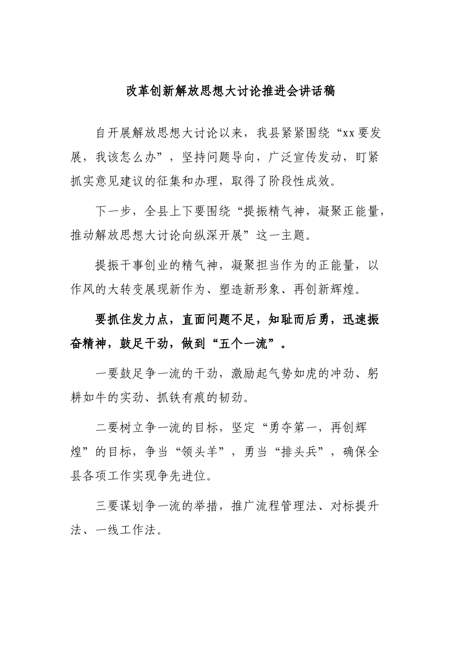 改革创新解放思想大讨论推进会讲话稿.docx_第1页