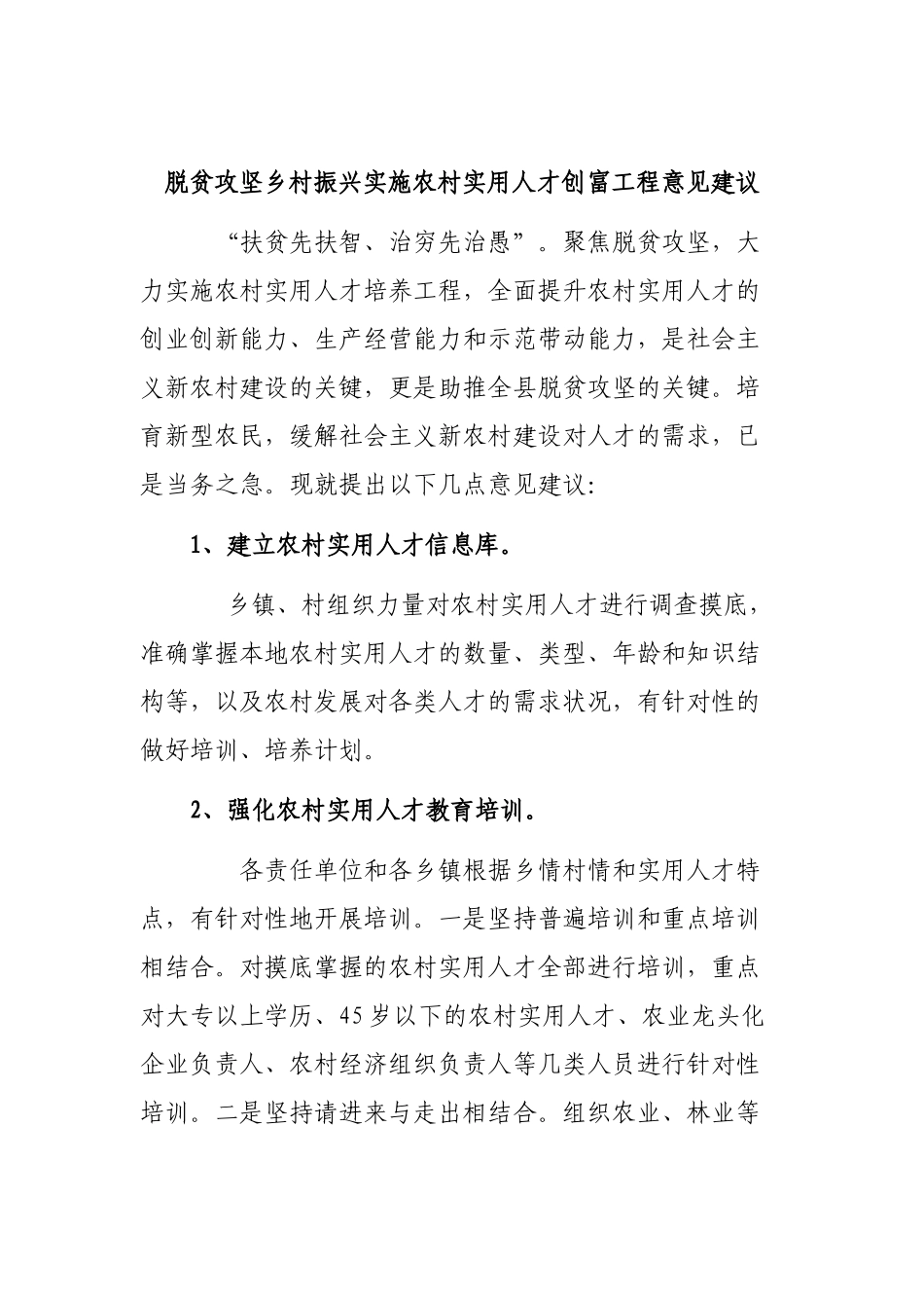 脱贫攻坚乡村振兴实施农村实用人才创富工程意见建议.docx_第1页