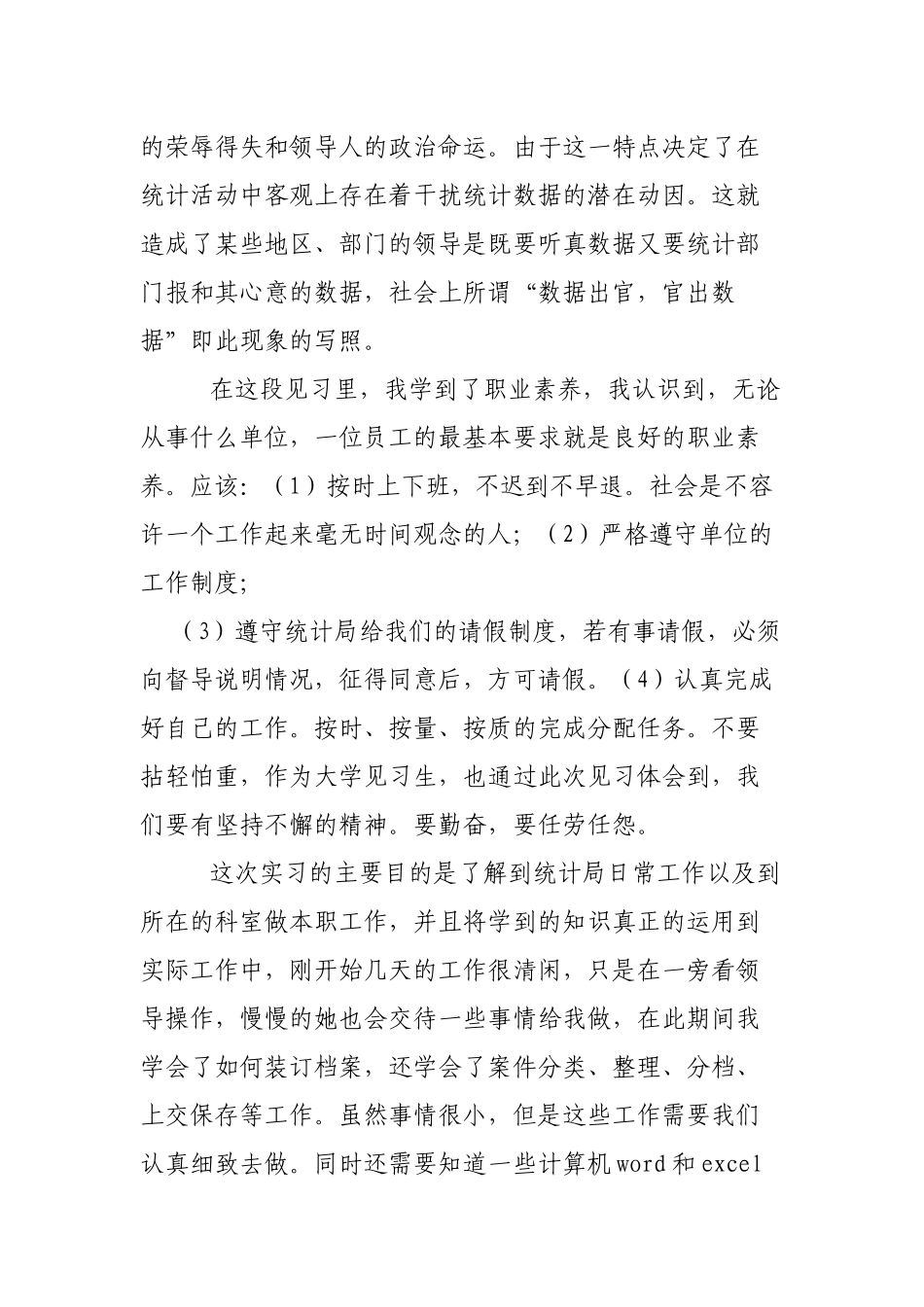 大学生暑假统计局见习工作总结.docx_第2页