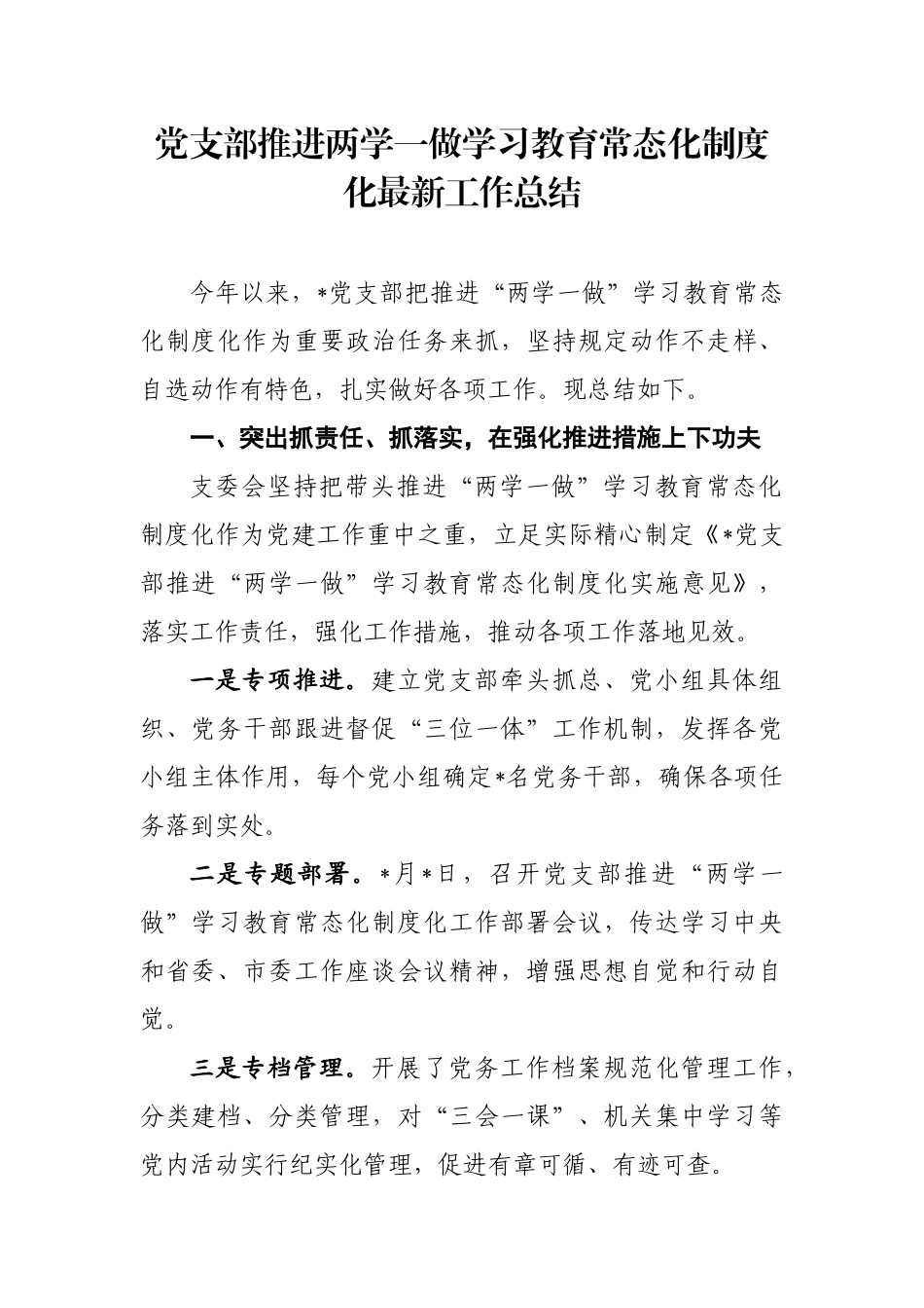 党支部推进两学一做学习教育常态化制度化最新工作总结.docx_第1页