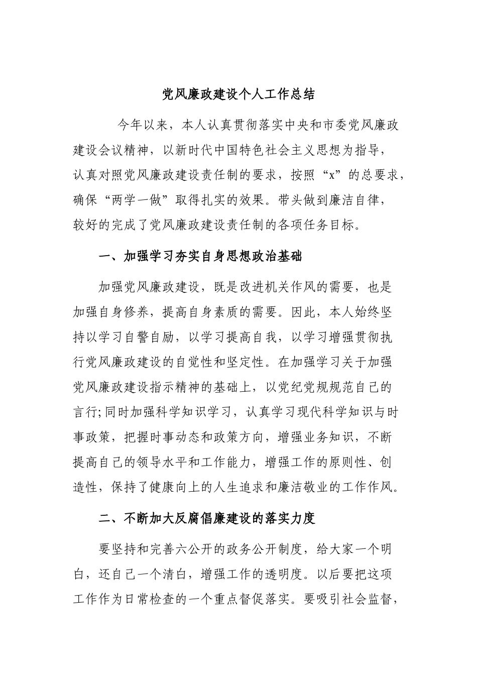 党风廉政建设个人工作总结.docx_第1页