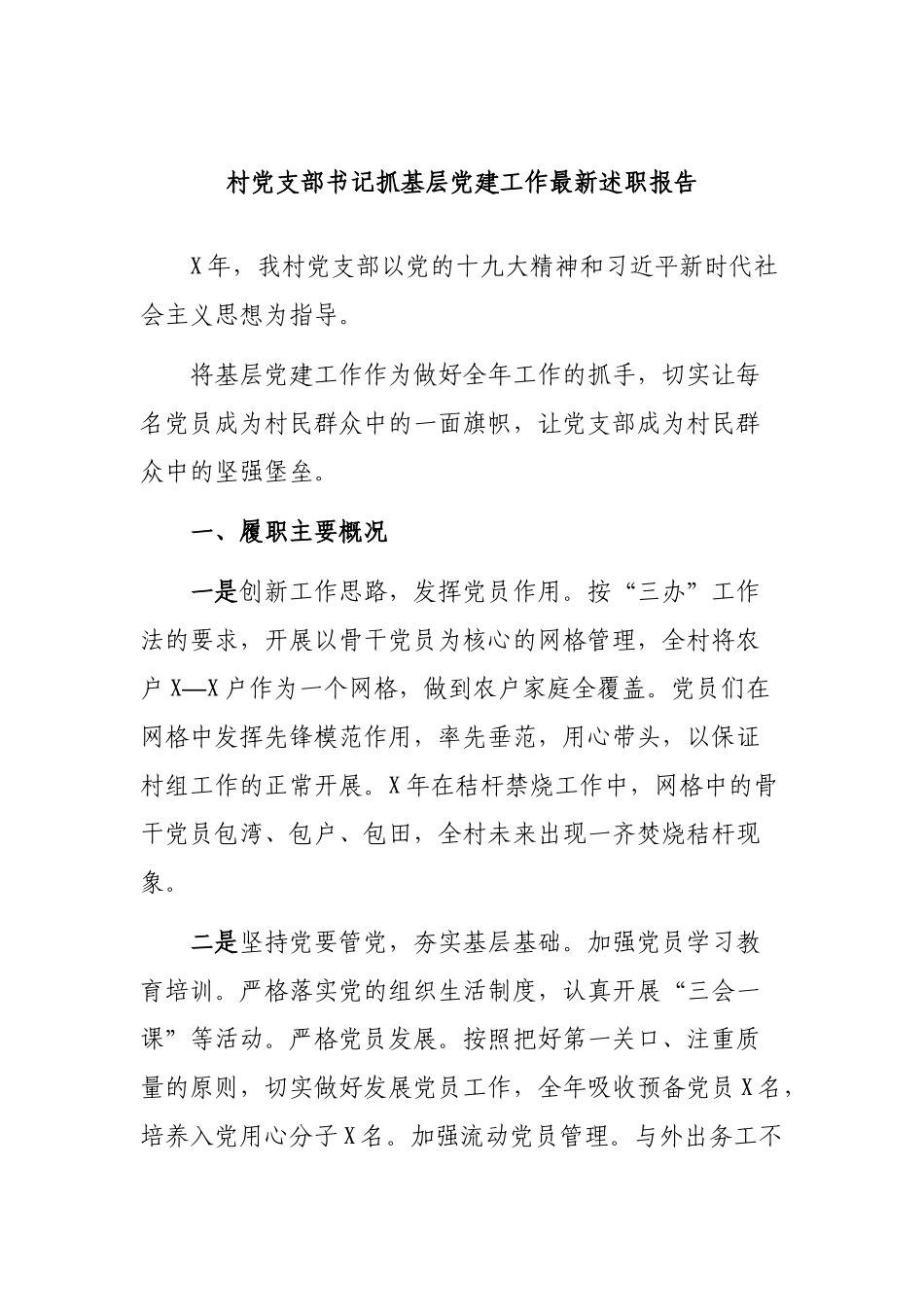 村党支部书记抓基层党建工作最新述职报告.docx_第1页