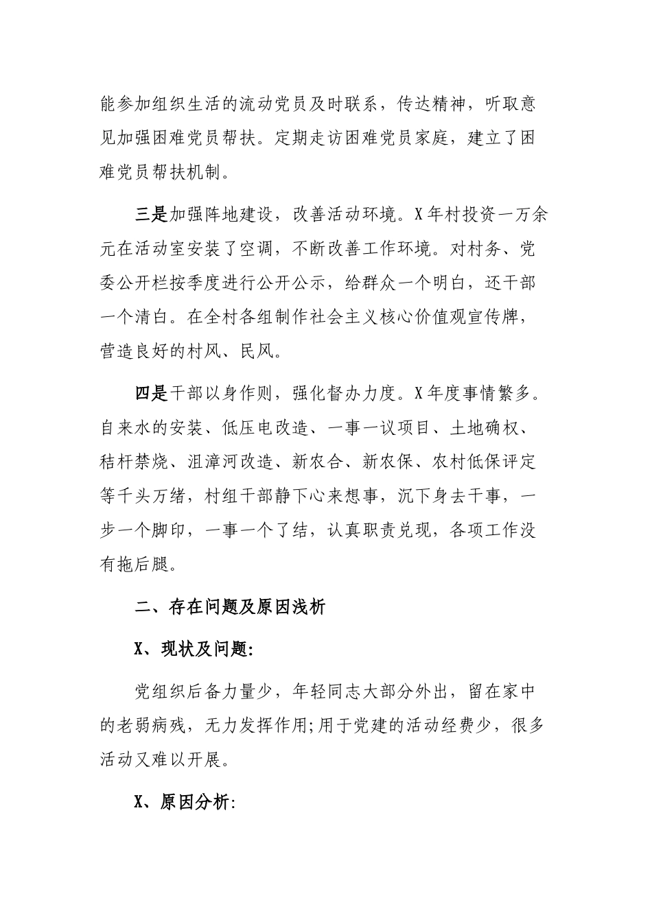 村党支部书记抓基层党建工作最新述职报告.docx_第2页