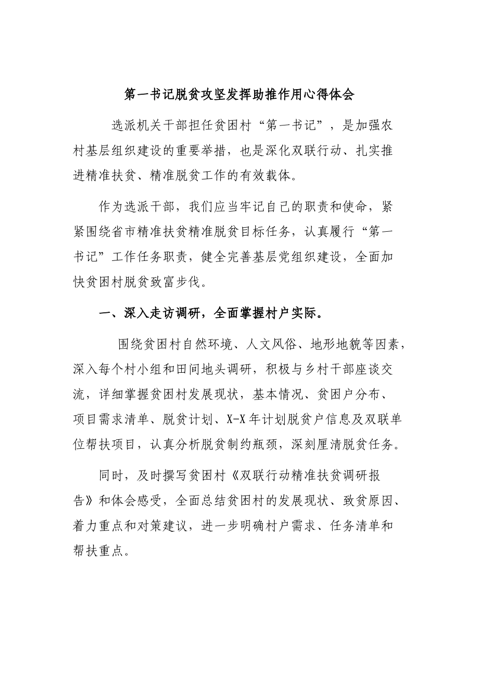 第一书记脱贫攻坚发挥助推作用心得体会.docx_第1页