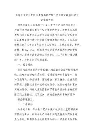 工贸企业较大危险因素辨识管控提升防范事故能力行动计划实施方案.docx
