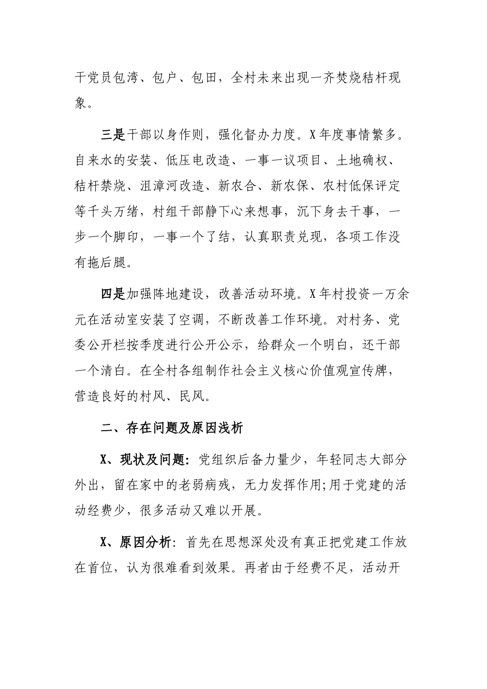村党支部书记抓基层党建工作述职报告.docx_第2页