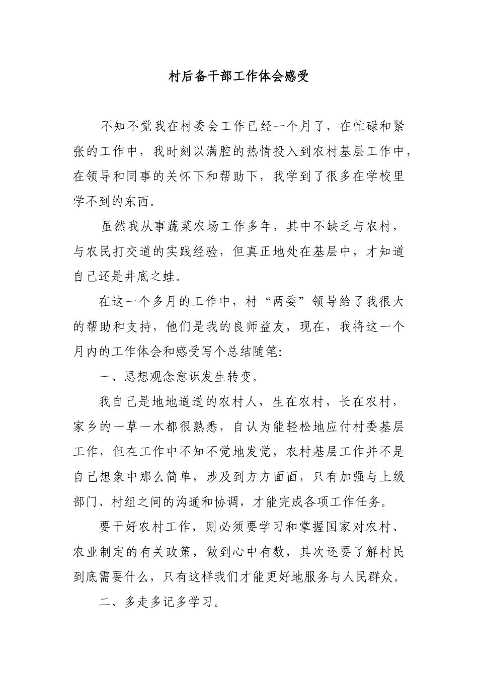 村后备干部工作体会感受.docx_第1页